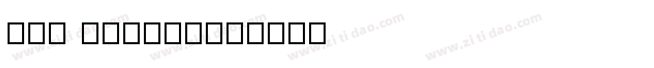 Bas Relief字体转换